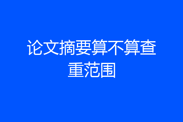 论文摘要算不算查重范围