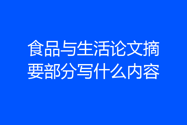 食品与生活论文摘要部分写什么内容