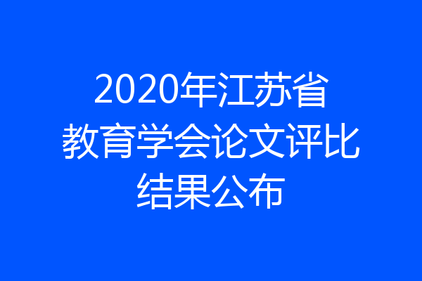 2020年江苏省教育学会论文评比结果公布