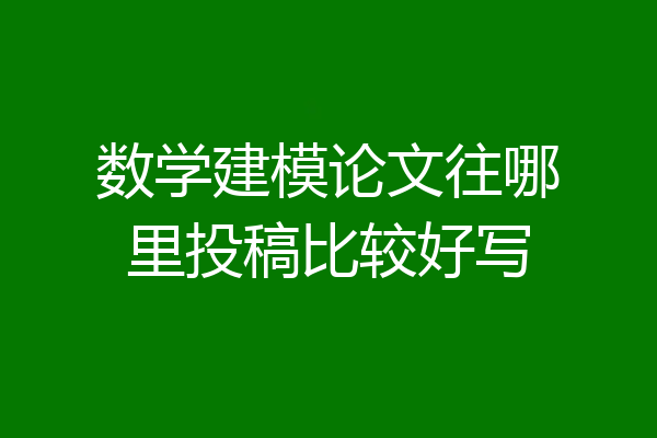 数学建模论文往哪里投稿比较好写