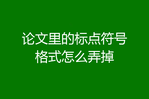 论文里的标点符号格式怎么弄掉