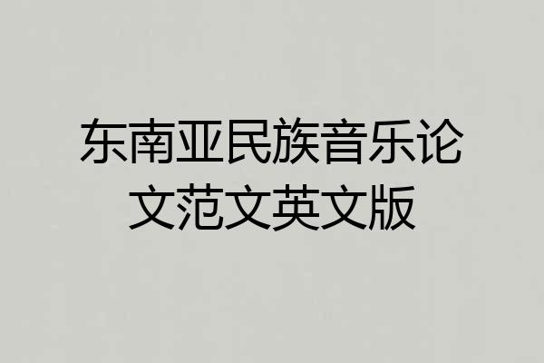 东南亚民族音乐论文范文英文版