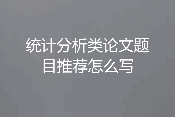 统计分析类论文题目推荐怎么写