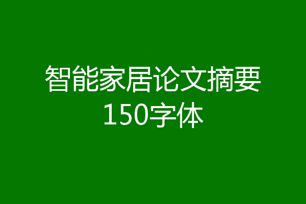 智能家居论文摘要150字体