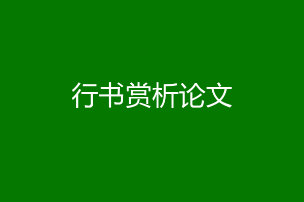 行书赏析论文