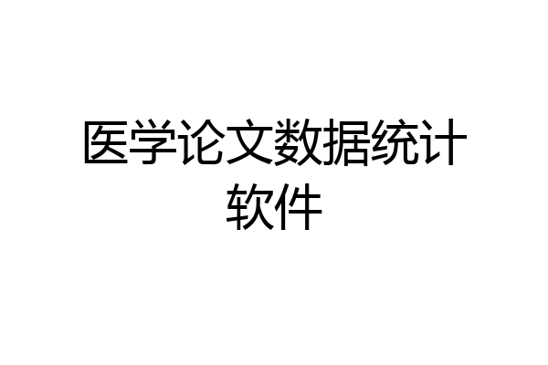 医学论文数据统计软件