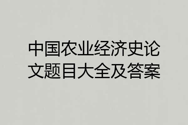 中国农业经济史论文题目大全及答案