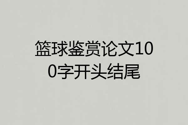 篮球鉴赏论文100字开头结尾