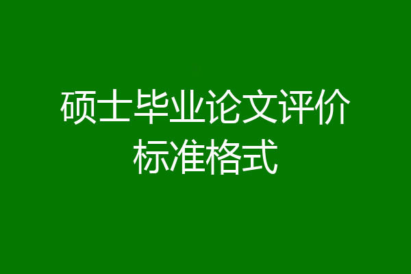 硕士毕业论文评价标准格式
