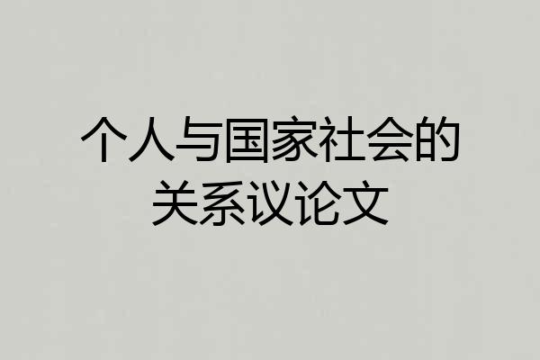 个人与国家社会的关系议论文
