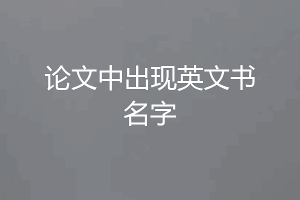 论文中出现英文书名字
