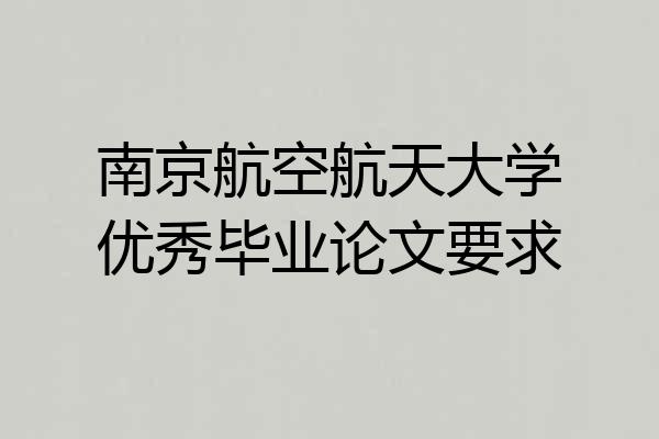南京航空航天大学优秀毕业论文要求