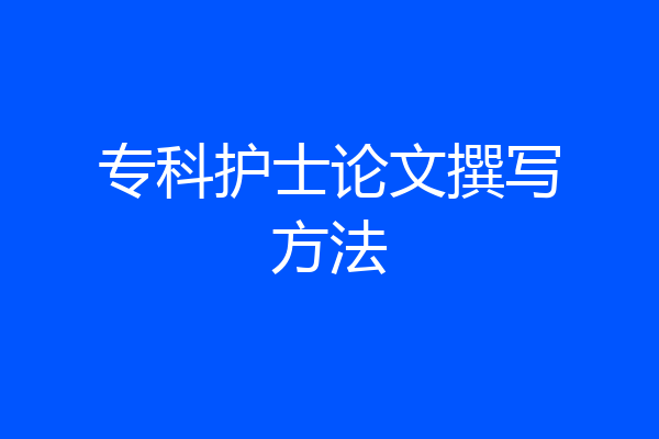 专科护士论文撰写方法