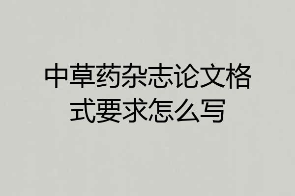 中草药杂志论文格式要求怎么写