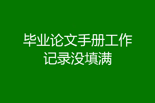 毕业论文手册工作记录没填满