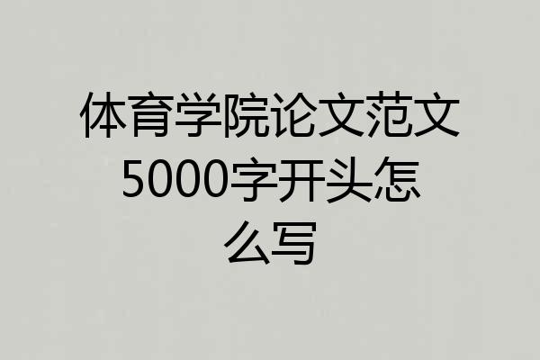 体育学院论文范文5000字开头怎么写