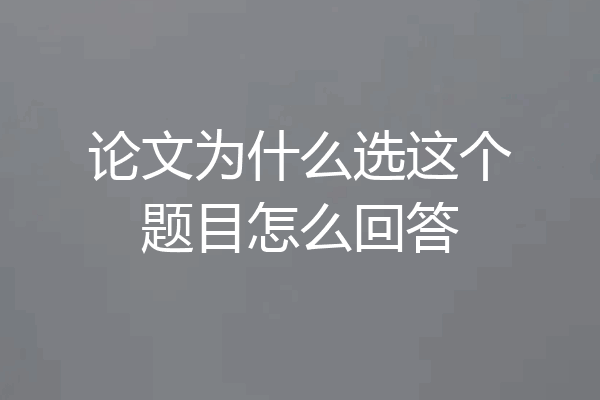 论文为什么选这个题目怎么回答
