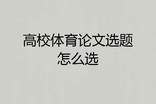 高校体育论文选题怎么选