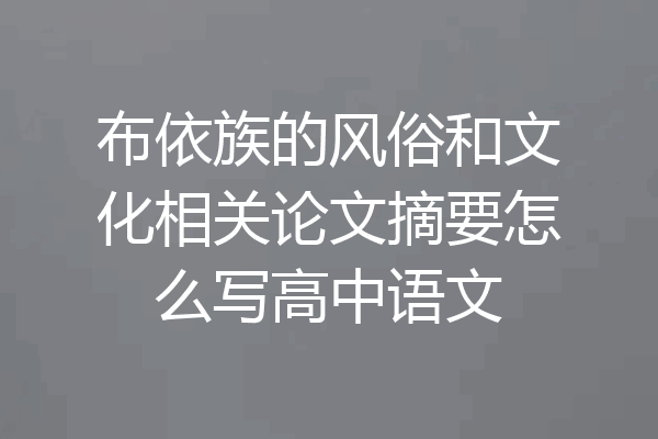 布依族的风俗和文化相关论文摘要怎么写高中语文