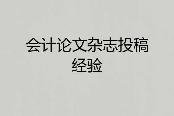 会计论文杂志投稿经验