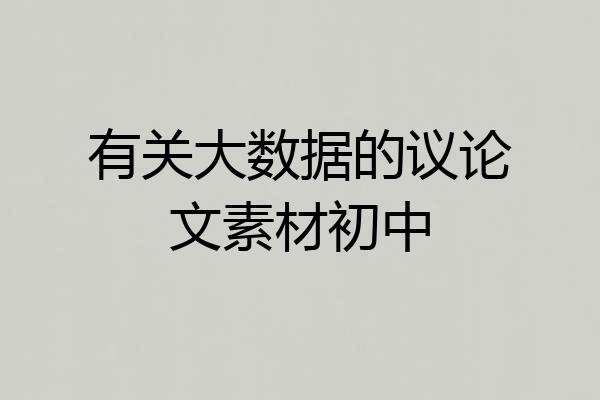有关大数据的议论文素材初中
