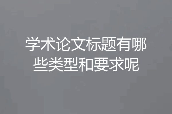 学术论文标题有哪些类型和要求呢