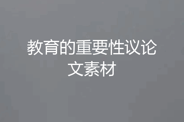 教育的重要性议论文素材