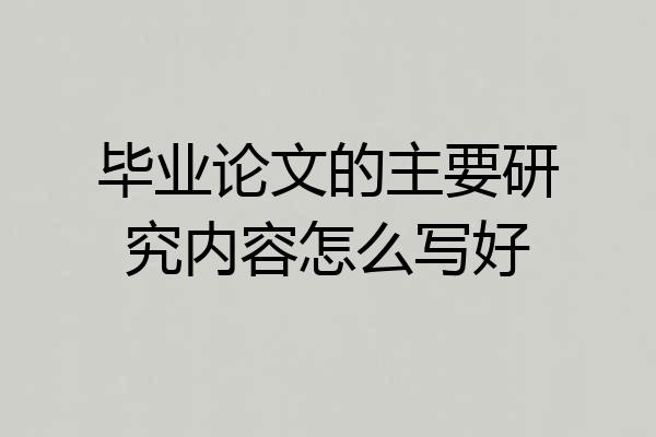 毕业论文的主要研究内容怎么写好