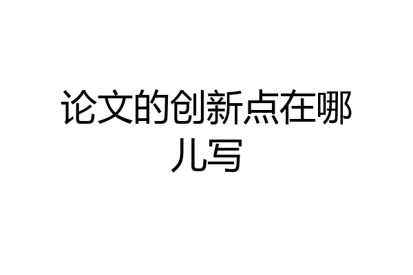论文的创新点在哪儿写