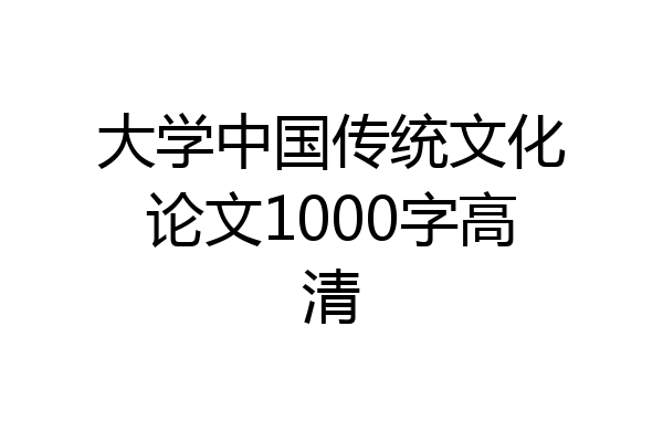 大学中国传统文化论文1000字高清