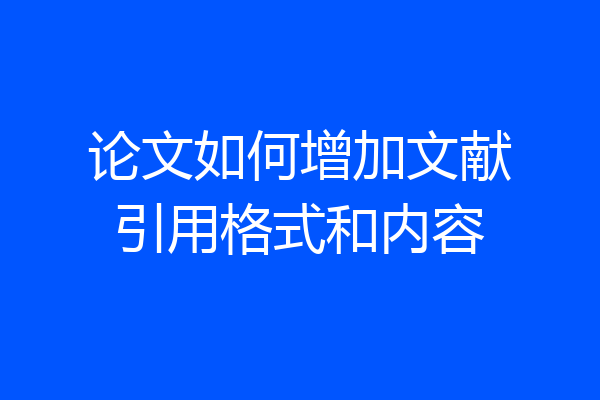 论文如何增加文献引用格式和内容