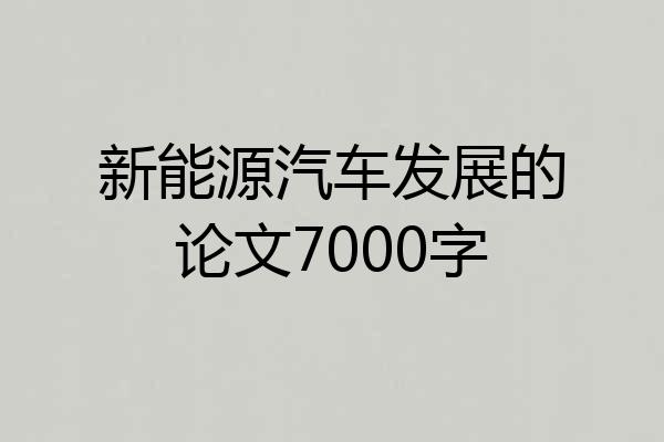 新能源汽车发展的论文7000字
