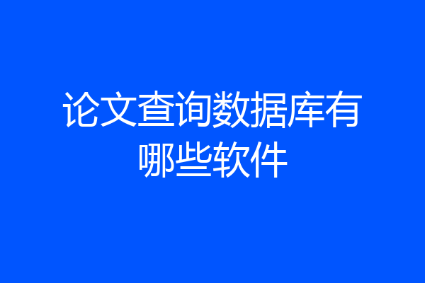 论文查询数据库有哪些软件