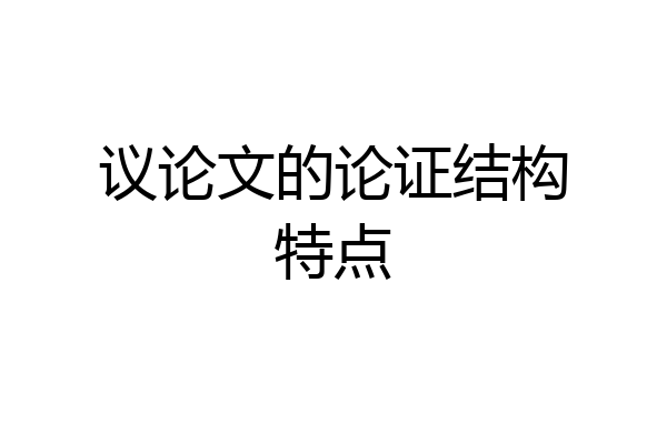议论文的论证结构特点