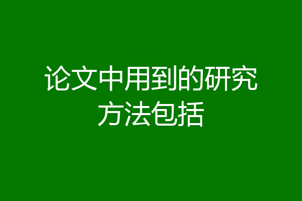 论文中用到的研究方法包括