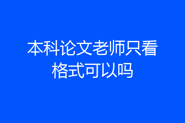 本科论文老师只看格式可以吗