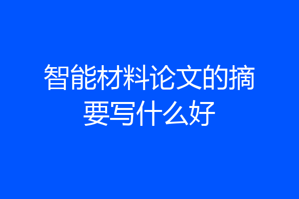 智能材料论文的摘要写什么好