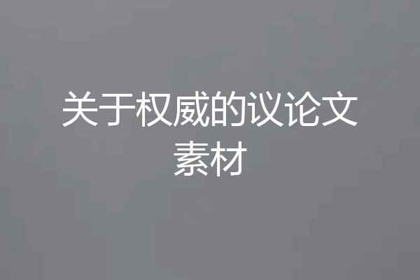 关于权威的议论文素材
