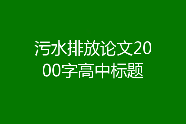 污水排放论文2000字高中标题