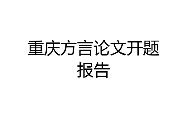 重庆方言论文开题报告