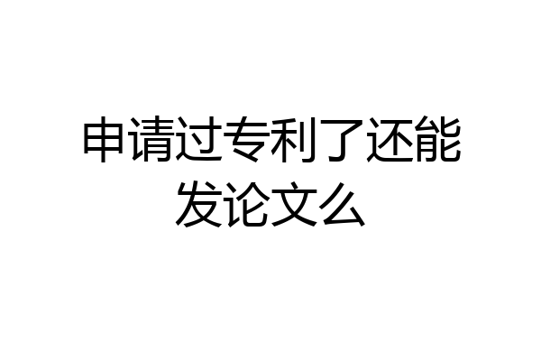 申请过专利了还能发论文么