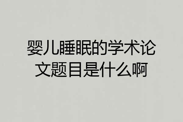 婴儿睡眠的学术论文题目是什么啊