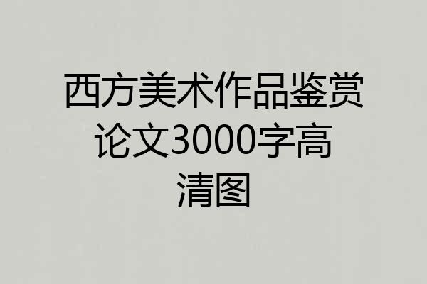 西方美术作品鉴赏论文3000字高清图