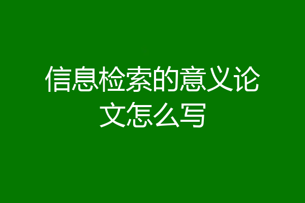 信息检索的意义论文怎么写