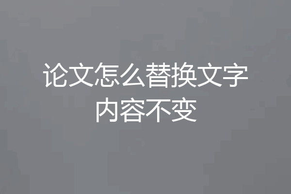 论文怎么替换文字内容不变