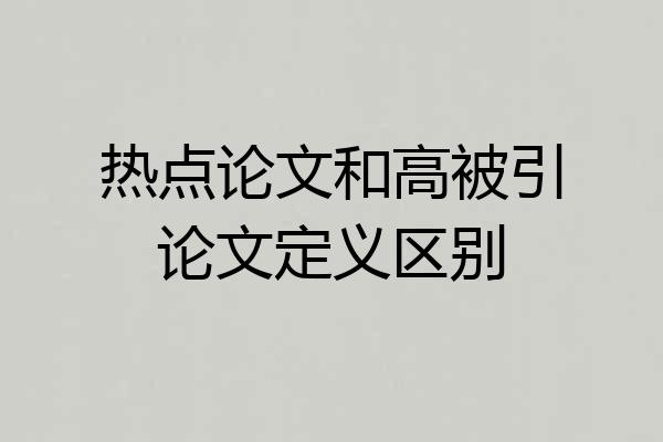 热点论文和高被引论文定义区别