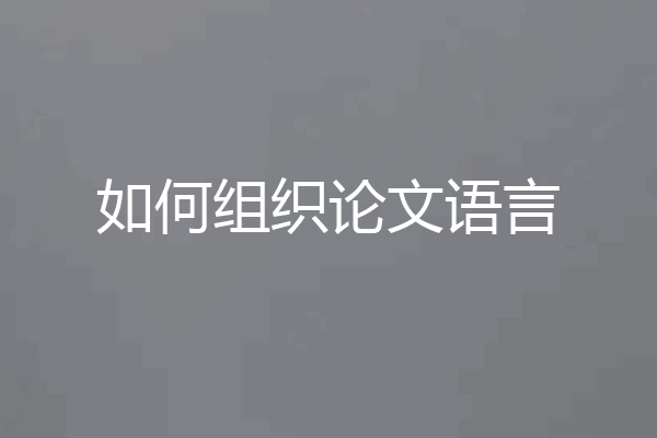 如何组织论文语言