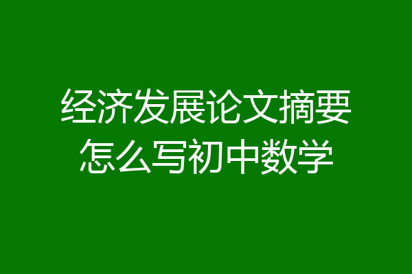 经济发展论文摘要怎么写初中数学