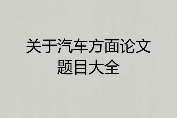 关于汽车方面论文题目大全
