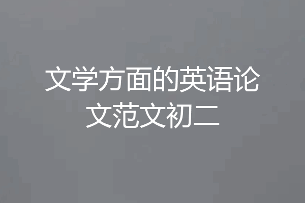 文学方面的英语论文范文初二